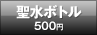 聖水ボトル