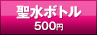 聖水ボトル