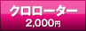 クロローター