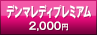 デンマレディプレミアム