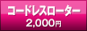コードレスローター