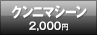 クンニマシーン