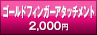 ゴールドフィンガー アタッチメント