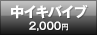 中イキバイブ