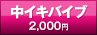 中イキバイブ