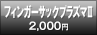 フィンガーサックプラズマU