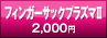 フィンガーサックプラズマU
