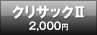 クリサックU