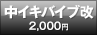 中イキバイブ改