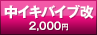 中イキバイブ改
