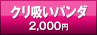 クリ吸いパンダ