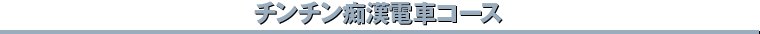 チンチン痴漢電車コース