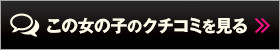この女の子のクチコミを見る