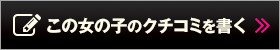 この女の子のクチコミを書く