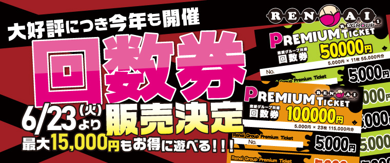 2026回数券販売決定!