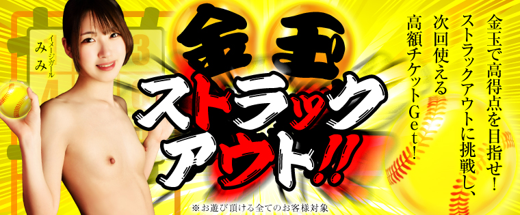 金玉ストラックアウト☆