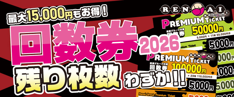2026回数券販売中!